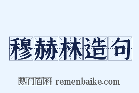 穆赫林造句是什么意思的图片